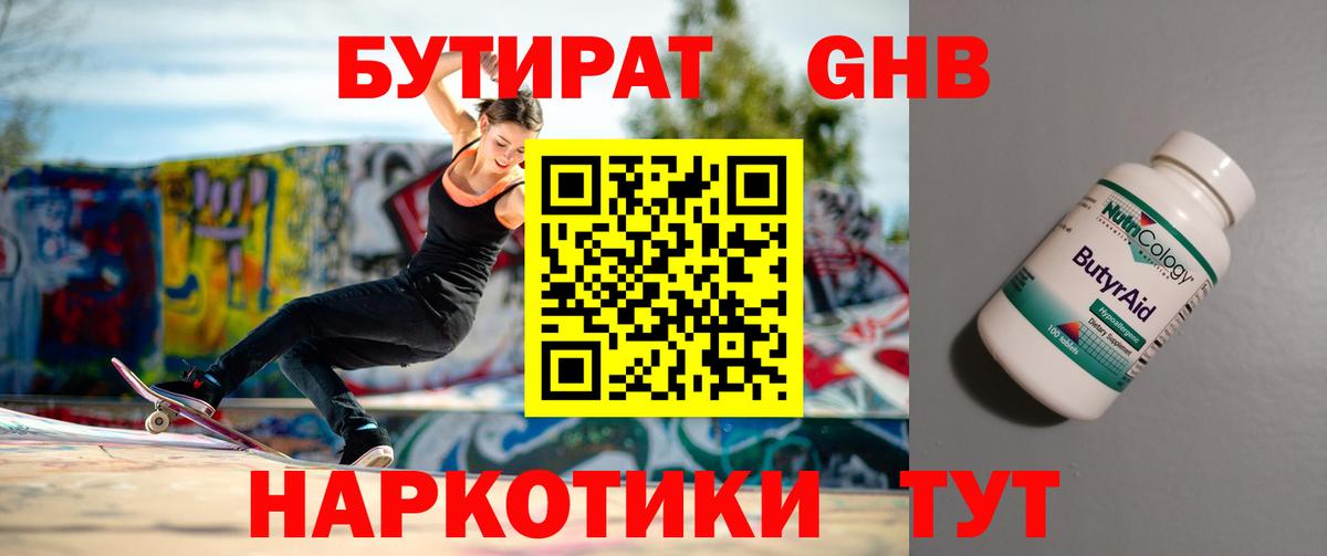 БУТИРАТ GHB Россия